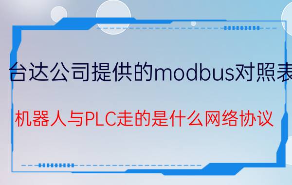 台达公司提供的modbus对照表 机器人与PLC走的是什么网络协议？